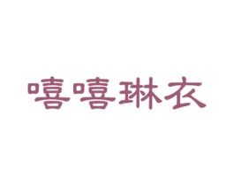 嘻嘻琳衣 第25类服装鞋帽商标图样