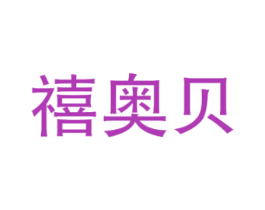 禧奥贝 第25类服装鞋帽商标图样