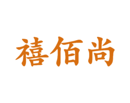 禧佰尚 第25类服装鞋帽商标图样