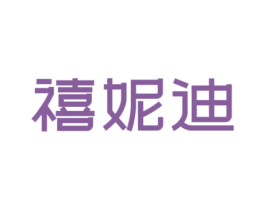 禧妮迪 第25类服装鞋帽商标图样