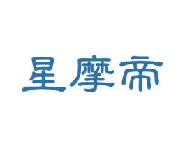 星摩帝 第25类服装鞋帽商标图样