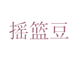 摇篮豆 第25类服装鞋帽商标图样