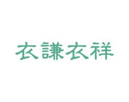 衣谦衣祥 第25类服装鞋帽商标图样