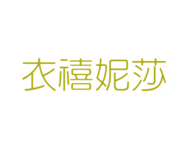 衣禧妮莎 第25类服装鞋帽商标图样