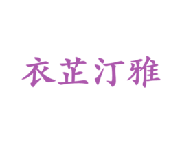 衣芷汀雅 第25类服装鞋帽商标图样