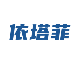 依塔菲 第25类服装鞋帽商标图样