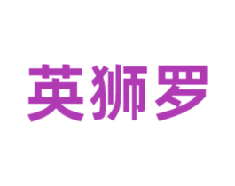 英狮罗 第25类服装鞋帽商标图样