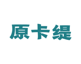 原卡缇 第25类服装鞋帽商标图样