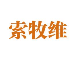 索牧维 第25类服装鞋帽商标图样