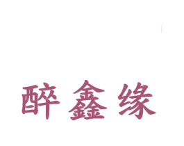 醉鑫缘 第43类餐饮酒店商标图样