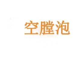 空膛泡 第31类水果花木商标图样