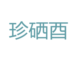 珍硒酉 第35类广告贸易商标图样