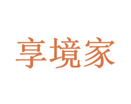 享境家 第43类餐饮酒店商标图样
