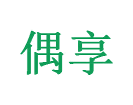 偶享 第25类服装鞋帽商标图样