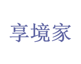 享境家 第41类教育娱乐商标图样