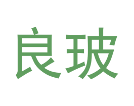 良玻 第19类建筑材料商标图样