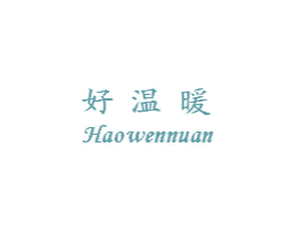 好温暖 第24类布料床单商标图样