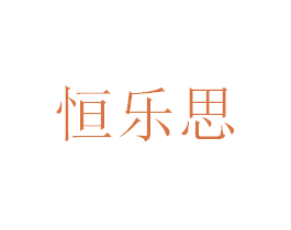 恒乐思 第9类科学仪器商标图样