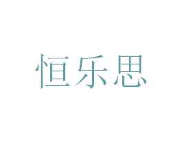 恒乐思 第35类广告贸易商标图样