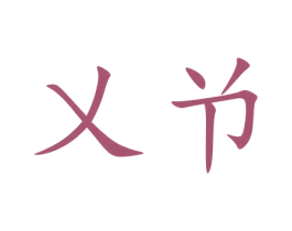 乂兯 第16类办公工具商标图样