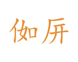 侞 第16类办公工具商标图样