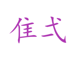 隹弌 第16类办公工具商标图样