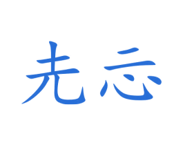 圥忈 第16类办公工具商标图样