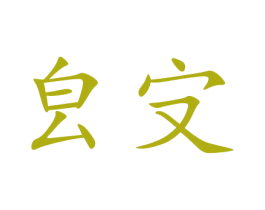㿝㝊 第16类办公工具商标图样