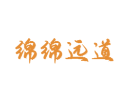 绵绵远道 第14类珠宝钟表商标图样