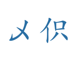 乄伿 第16类办公工具商标图样