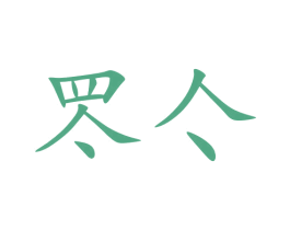 罖亽 第16类办公工具商标图样