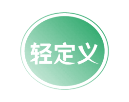 轻定义 第3类化妆品商标图样