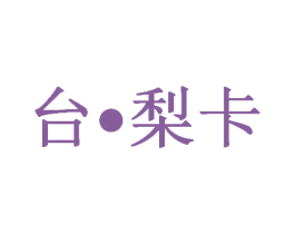 台•梨卡 第25类服装鞋帽商标图样
