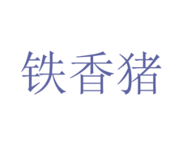 铁香猪 第35类广告贸易商标图样