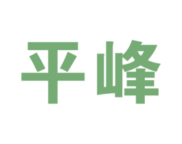 平峰 第6类五金金属商标图样