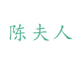 陈夫人 第33类酒商标图样