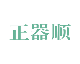 正器顺 第16类办公工具商标图样