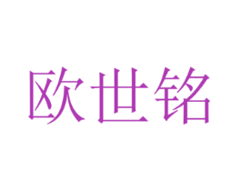 欧世铭 第6类五金金属商标图样