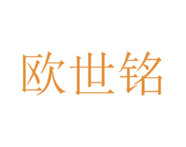 欧世铭 第8类手工器械商标图样