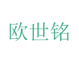 欧世铭 第7类机械设备商标图样