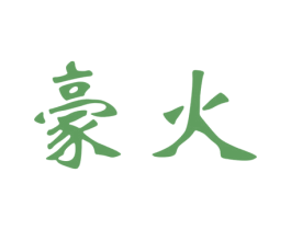 豪火 第28类体育玩具商标图样