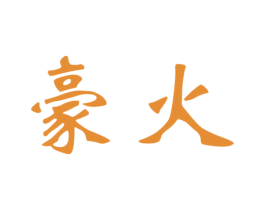 豪火 第16类办公工具商标图样