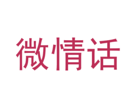 微情话 第28类体育玩具商标图样