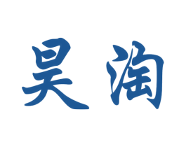 昊淘 第35类广告贸易商标图样