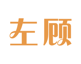 左顾 第5类医药商标图样