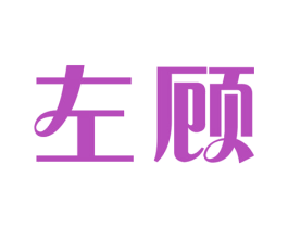 左顾 第35类广告贸易商标图样
