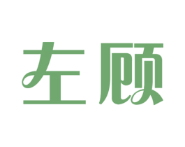 左顾 第3类化妆品商标图样