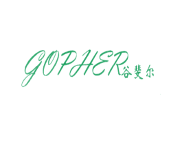 谷斐尔 GOPHER 第3类化妆品商标图样