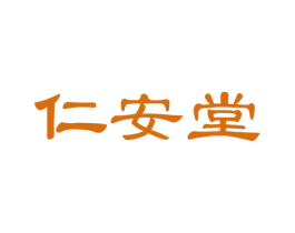 仁安堂 第7类机械设备商标图样