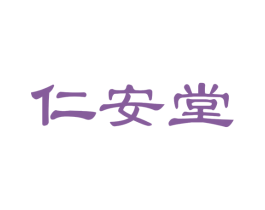 仁安堂 第37类建筑修理商标图样